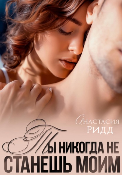 Скачать книгу Ты никогда не станешь моим
