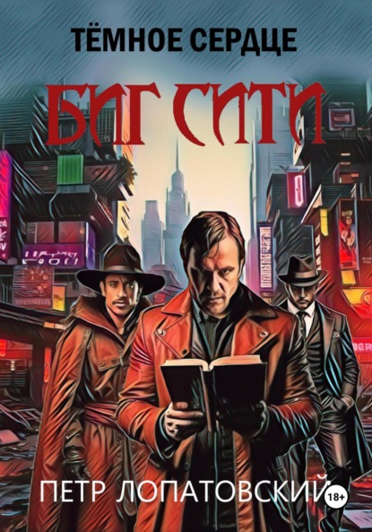 Скачать книгу Темное сердце Биг Сити