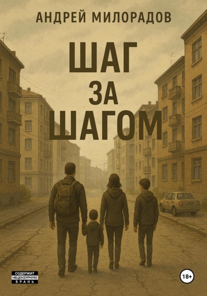 Скачать книгу Шаг за Шагом