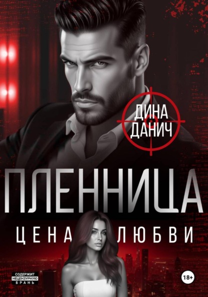 Скачать книгу Пленница. Цена любви