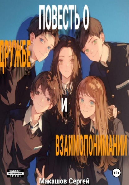 Скачать книгу Повесть о дружбе и взаимопонимании