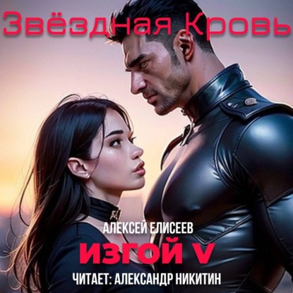 Скачать книгу Звёздная Кровь. Изгой V