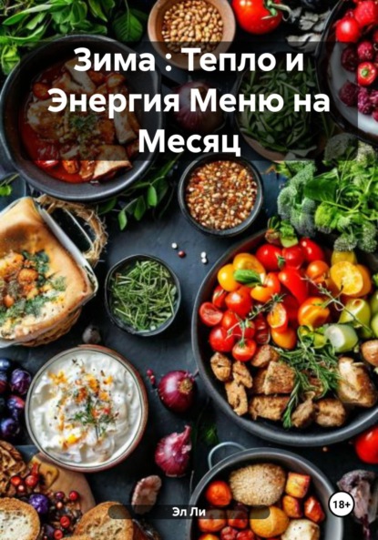 Скачать книгу Зима : Тепло и Энергия Меню на Месяц