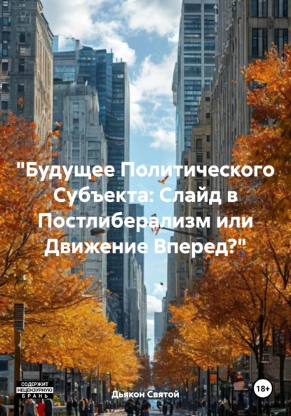 Скачать книгу «Будущее Политического Субъекта: Слайд в Постлиберализм или Движение Вперед?»