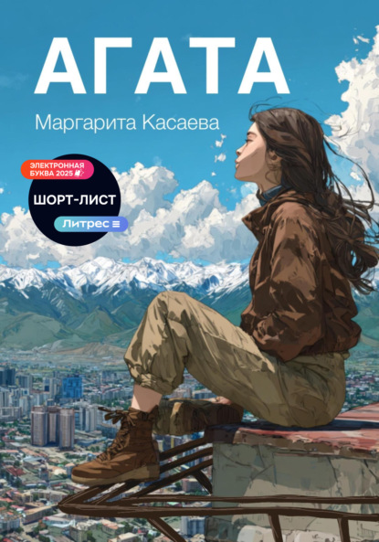 Скачать книгу Агата
