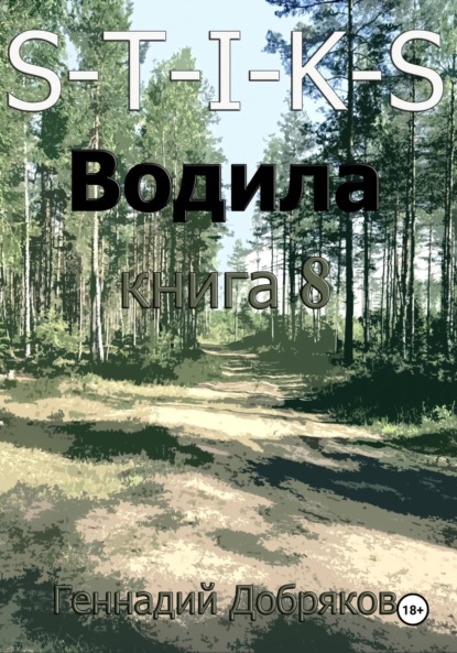 S-T-I-K-S. Водила книга 8