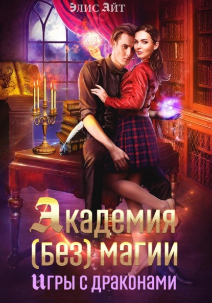 Скачать книгу Академия (без) магии: игры с драконами
