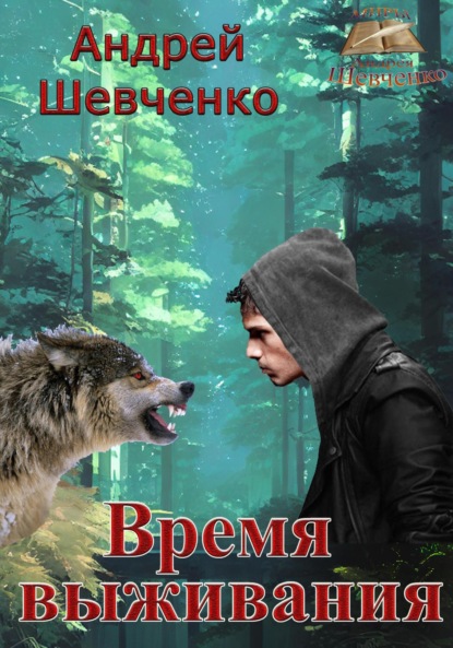 Скачать книгу Время выживания