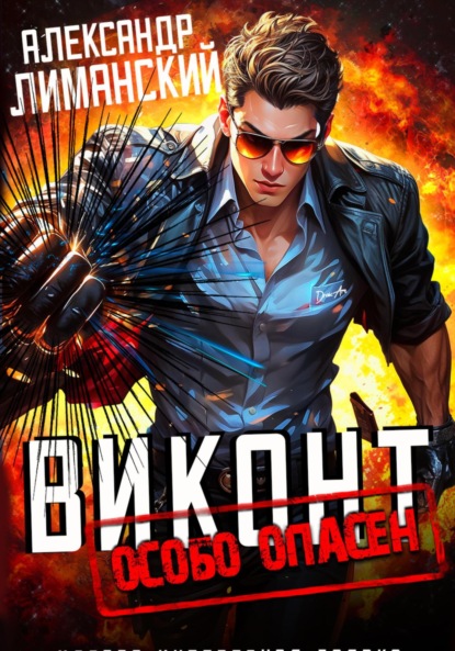 Скачать книгу Виконт Особо Опасен