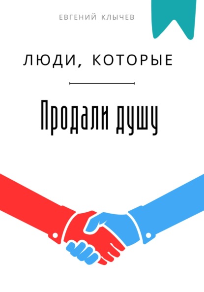 Скачать книгу Люди, которые продали душу