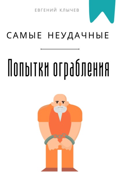 Скачать книгу Самые неудачные попытки ограбления
