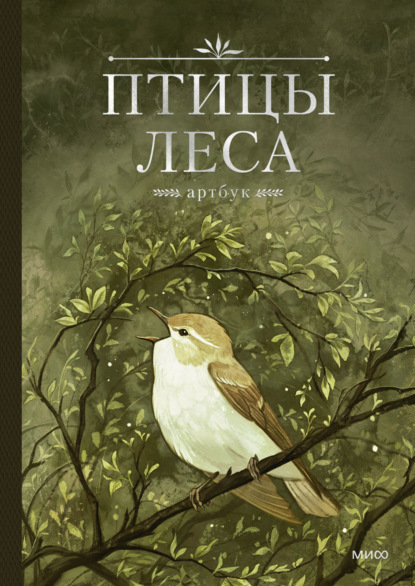 Скачать книгу Птицы леса. Артбук