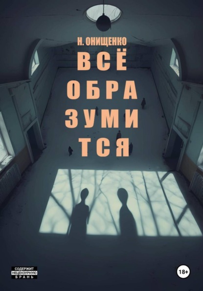 Скачать книгу Всё образумится