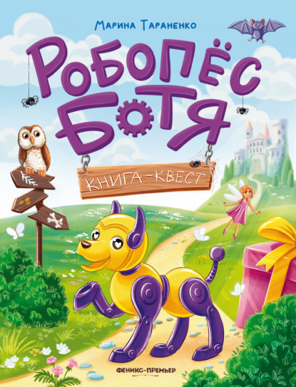 Робопёс Ботя. Книга-квест