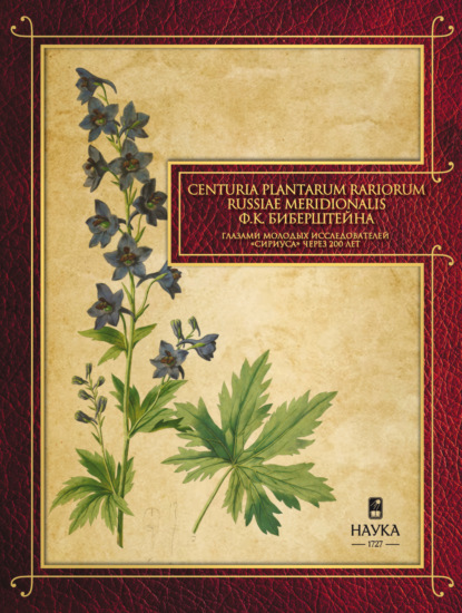 Скачать книгу Сenturia plantarum rariorum Russiae meridionalis Ф.К. Биберштейна глазами молодых исследователей «Сириуса» через 200 лет