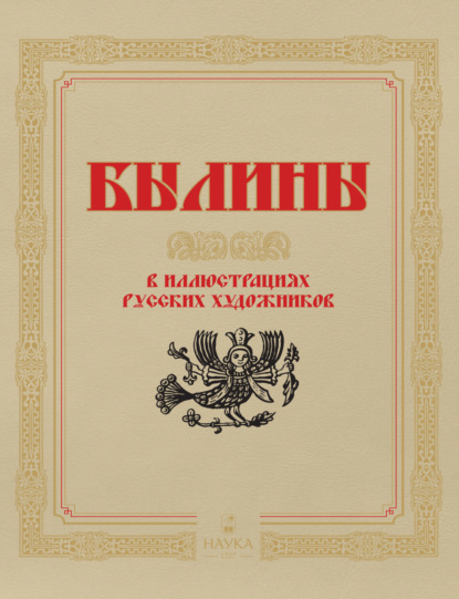 Скачать книгу Былины в иллюстрациях русских художников