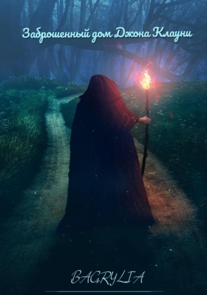 Скачать книгу Заброшенный дом Джона Клауни