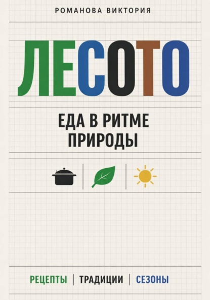 Скачать книгу Лесото: еда в ритме природы