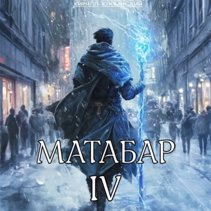 Скачать книгу Матабар IV