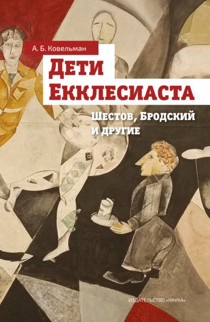 Скачать книгу Дети Екклесиаста (Шестов, Бродский и другие)