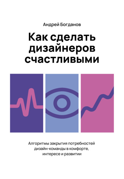 Скачать книгу Как сделать дизайнеров счастливыми