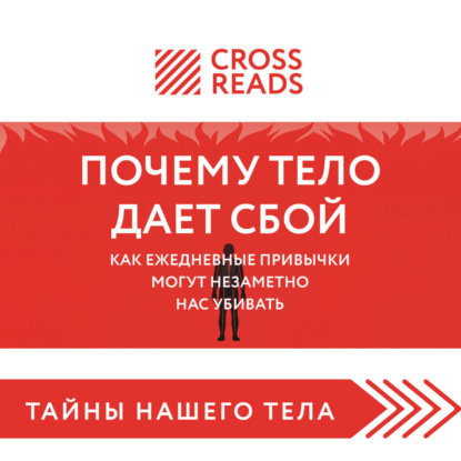 Скачать книгу Саммари книги «Почему тело дает сбой. Как ежедневные привычки могут незаметно нас убивать»