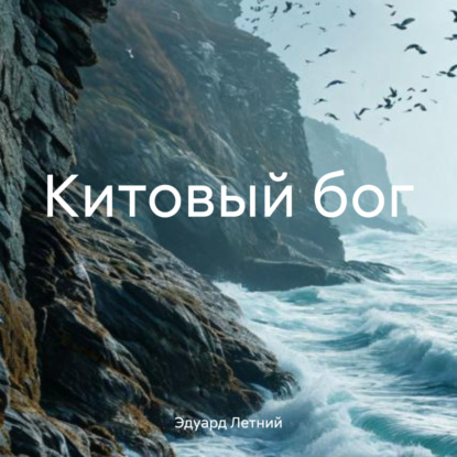 Скачать книгу Китовый бог