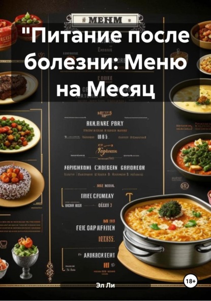 Скачать книгу "Питание после болезни: Меню на Месяц
