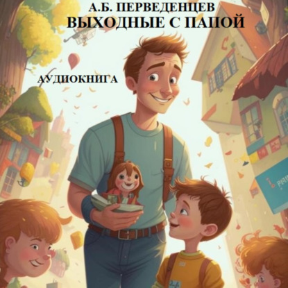 Скачать книгу А.Б. Перведенцев «Выходные с папой»