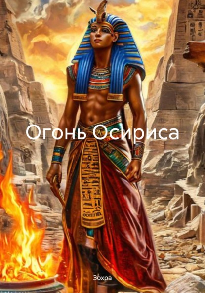 Скачать книгу Огонь Осириса
