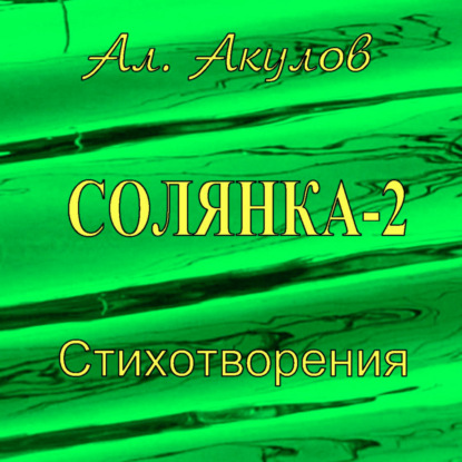 Солянка-2. Стихотворения
