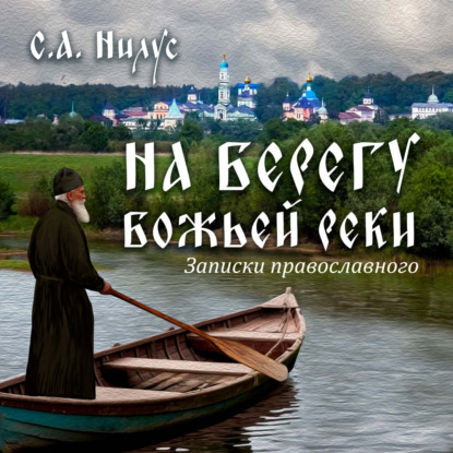 Скачать книгу Сергей Александрович Нилус. На берегу Божьей реки.