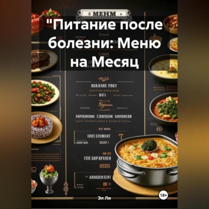 Скачать книгу "Питание после болезни: Меню на Месяц