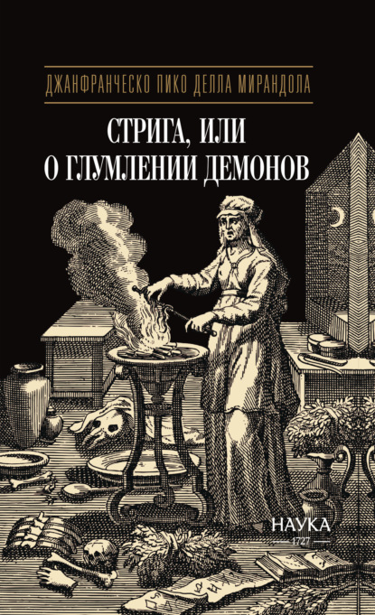 Скачать книгу Стрига, или О глумлении демонов