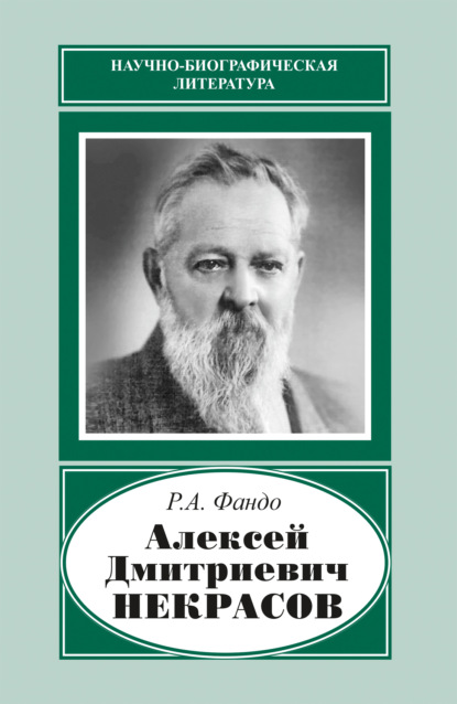 Скачать книгу Алексей Дмитриевич Некрасов (1874‒1960)