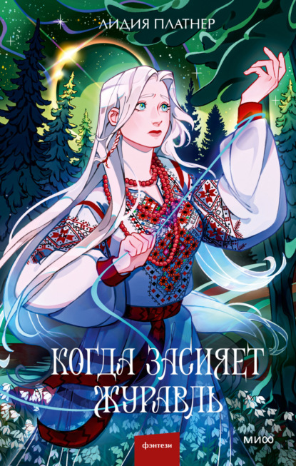 Когда засияет Журавль