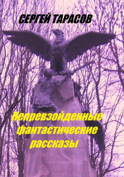 Скачать книгу Непревзойденные фантастические рассказы