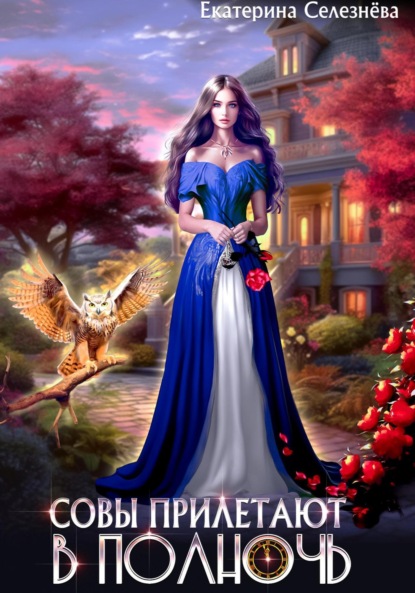 Совы прилетают в полночь