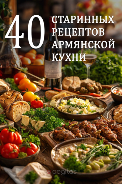 Скачать книгу Сорок старинных рецептов армянской кухни