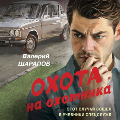 Скачать книгу Охота на охотника