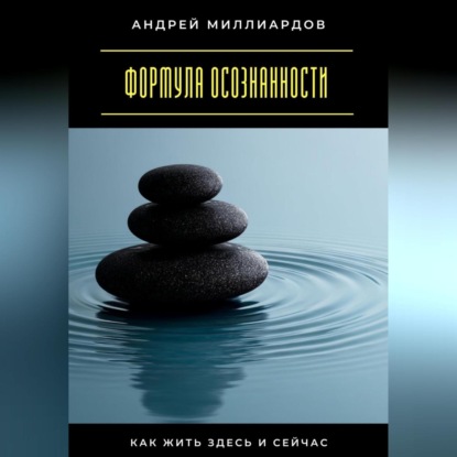 Скачать книгу Формула осознанности. Как жить здесь и сейчас