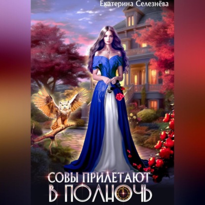 Совы прилетают в полночь