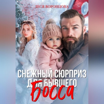 Снежный сюрприз для бывшего босса