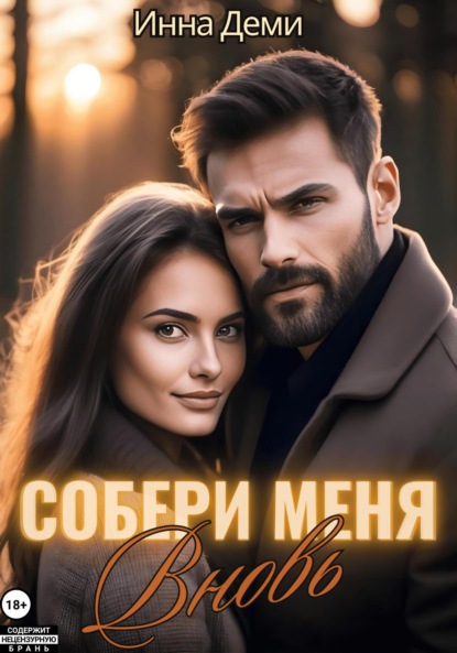 Скачать книгу Собери меня вновь