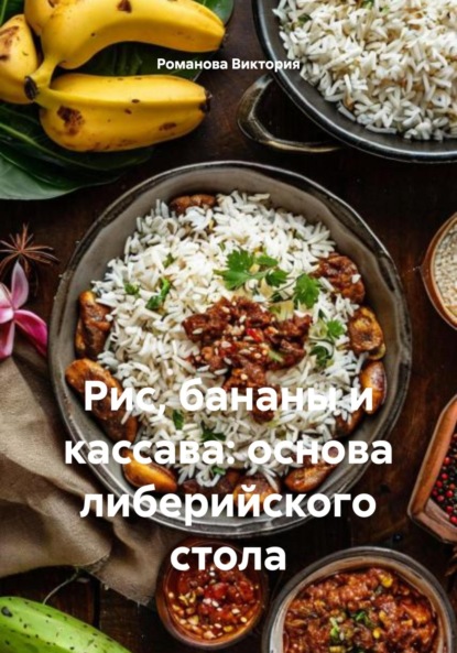 Скачать книгу Рис, бананы и кассава: основа либерийского стола