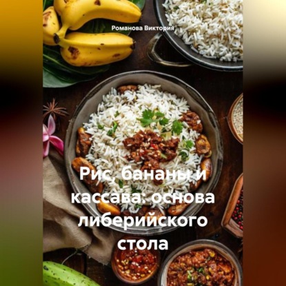 Скачать книгу Рис, бананы и кассава: основа либерийского стола