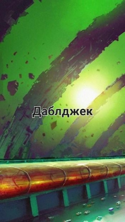 Скачать книгу Даблджек