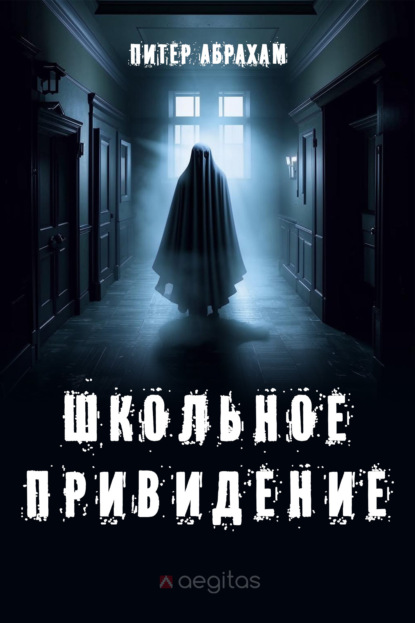 Скачать книгу Школьное привидение