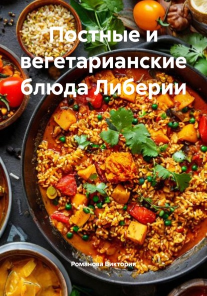 Скачать книгу Постные и вегетарианские блюда Либерии