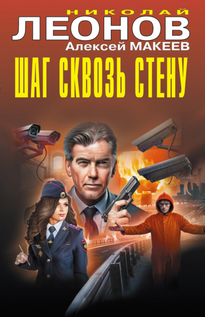 Скачать книгу Шаг сквозь стену